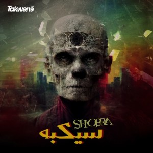 Album Secba from Shobra El General