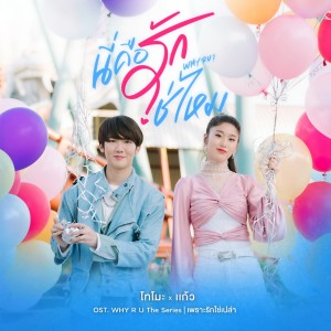 收听Kaew Jarinya Sirimongkolsakul的นี่คือรักใช่ไหม (From "Why R U The Series")歌词歌曲