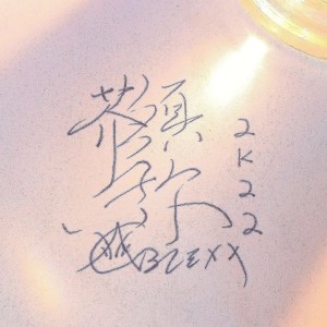 Dengarkan lagu 芥子须弥 (其他) nyanyian OBLEXX dengan lirik