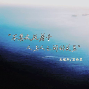 收听吴瑞斯的不要太执着于人与人之间的关系歌词歌曲