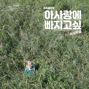 Listen to Lonely Boy song with lyrics from 담예
