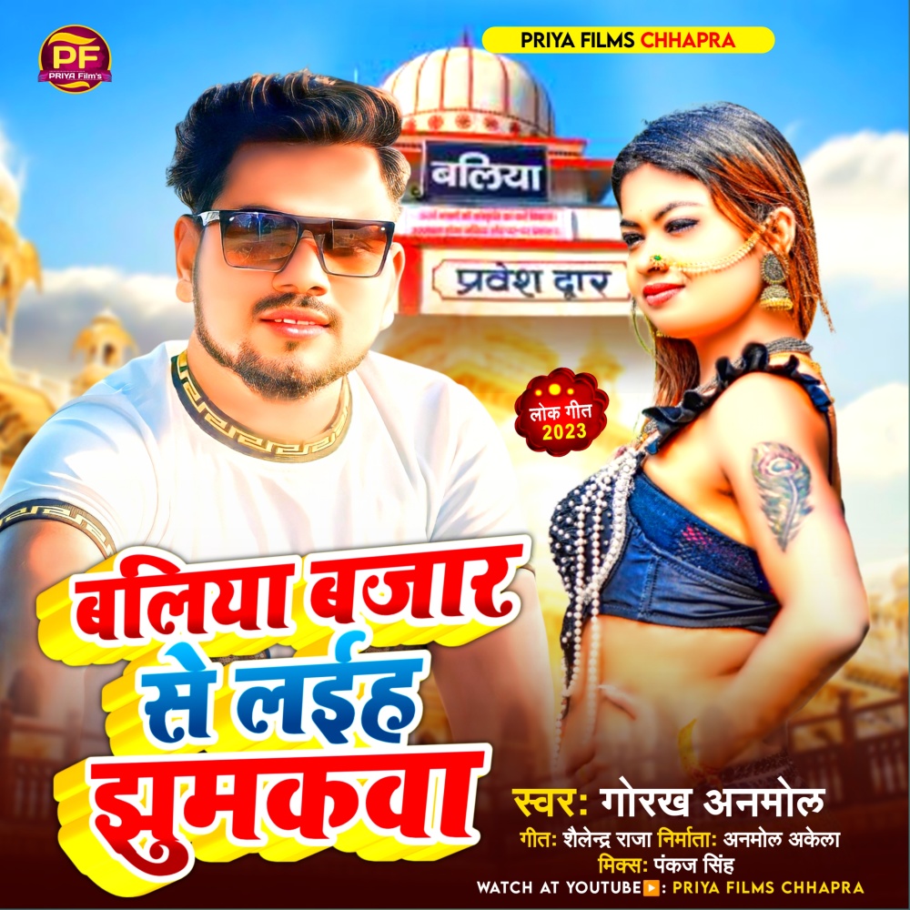 Baliya Bajar Se Laiha Jhumkawa (Bhojpuri)