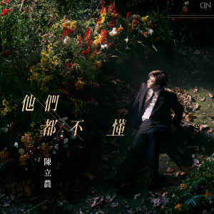 ดาวน์โหลดและฟังเพลง 他们都不懂 พร้อมเนื้อเพลงจาก Chen Li Nong
