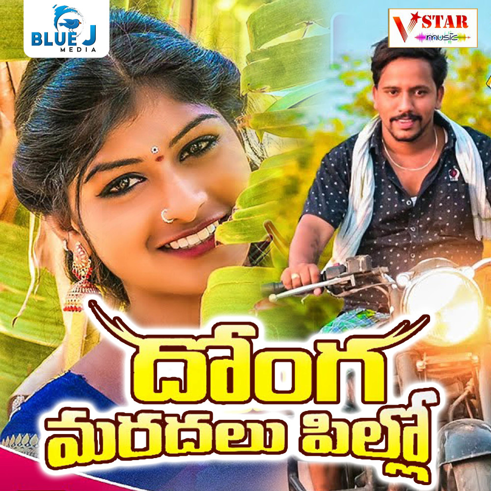 Donga Maradalu Pillo