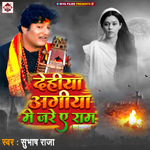 Album Dehiya Agiya Me Jare Ye Ram from Subhash Raja