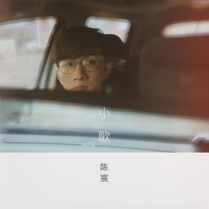陈宸的专辑小歌