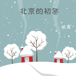 Album 北京的初冬 oleh 欧霖