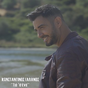 Album Gia Sena from Konstantinos Galanos