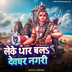 Listen to Leke Thar Chala Yaar Devghar Nagari song with lyrics from Anshika