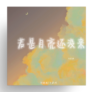 收聽向晚晚的若是月亮還沒來 (治癒版)歌詞歌曲