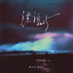 Album 漂泊2025（合唱版） from 韩小欠