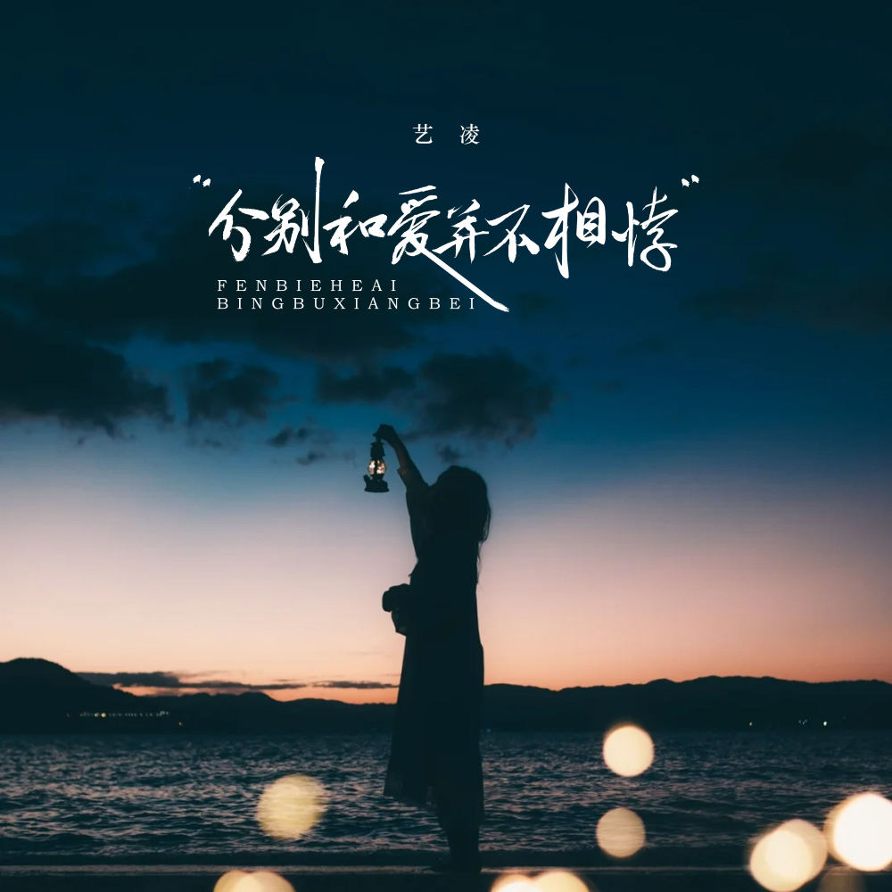 分别和爱并不相悖 (伴奏)