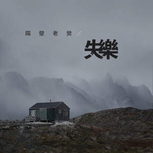 收聽隔壁老樊的失樂歌詞歌曲