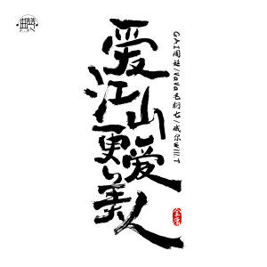 Listen to 爱江山更爱美人 song with lyrics from GAI