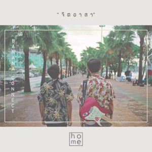 Listen to จิตอาสา song with lyrics from Banana Connect