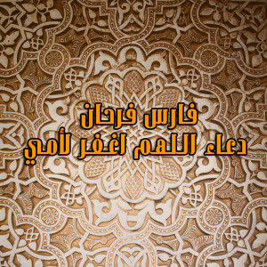 Album Doaa Allahom Aghfer Le Omi from Fares Farhan