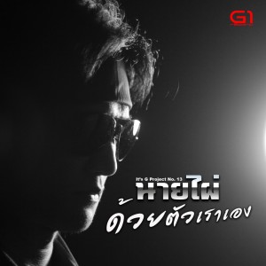ดาวน์โหลดและฟังเพลง ด้วยตัวเราเอง พร้อมเนื้อเพลงจาก นายไผ่