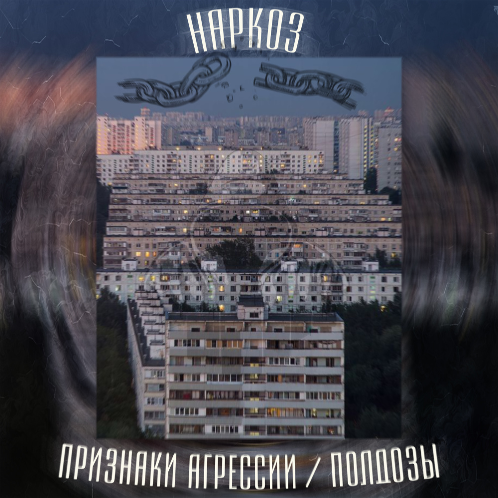 Наркоз (Explicit)