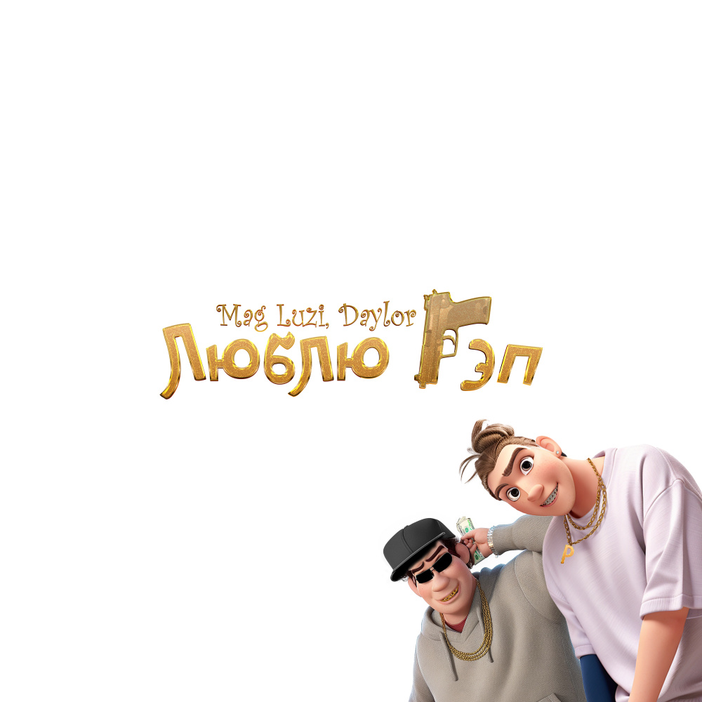 Люблю рэп (Explicit)