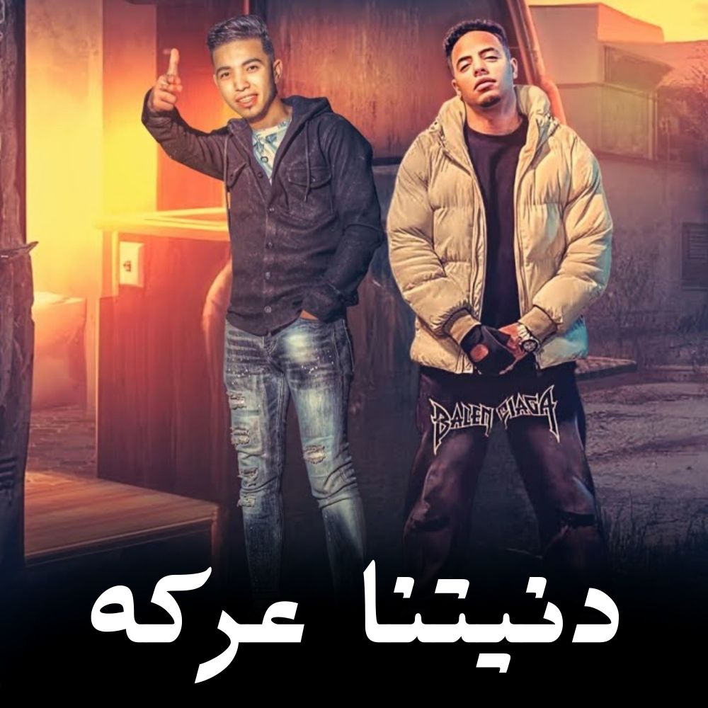 دنيتنا عركه