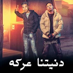 Listen to دنيتنا عركه song with lyrics from شهاب الدين