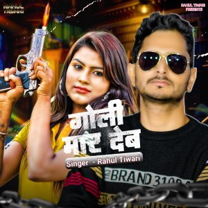 Dengarkan lagu Goli Mar Deb nyanyian Rahul Tiwari dengan lirik