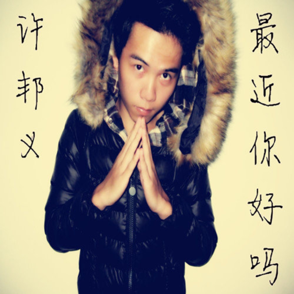 最近你好吗 (完整版)