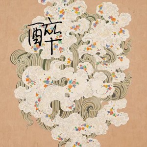 Listen to 醉 (完整版) song with lyrics from 孙雪菲