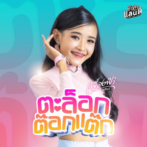 ดาวน์โหลดและฟังเพลง ตะล็อกต๊อกแต๊ก พร้อมเนื้อเพลงจาก เฟื่องฟ้า วราพร