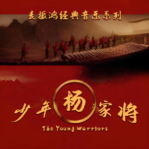 麦振鸿的专辑麦振鸿经典音乐系列 少年杨家将 (The Young Warriors) (Jazz Leap Time)