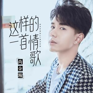 Album Such a Love Song from 尚金瀚