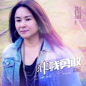 Album 非我勇敢 from Donna Chiu (裘海正)