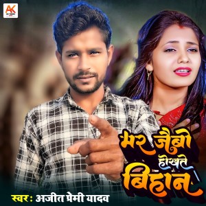 收聽Ajeet Premi Yadav的Mar Jaibo Hokhte Bihan歌詞歌曲