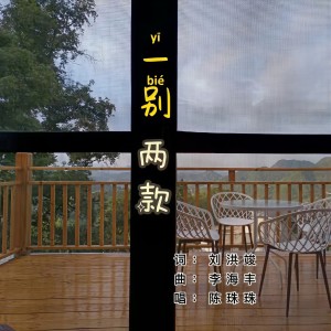 Listen to 一别两宽 (伴奏) song with lyrics from 陈珠珠