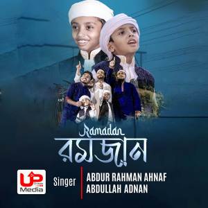 ดาวน์โหลดและฟังเพลง Ramadan พร้อมเนื้อเพลงจาก Abdur Rahman Ahnaf
