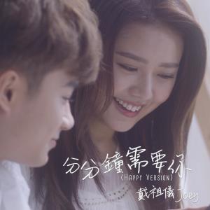 Dengarkan lagu 分分钟需要你 (Happy Version) nyanyian 戴祖仪 dengan lirik