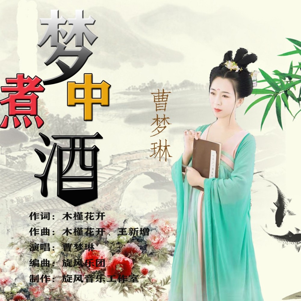 梦中煮酒 (伴奏)