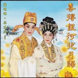 Dengarkan lagu 喜得銀河抱月歸-海囚 nyanyian 盖鸣晖 dengan lirik