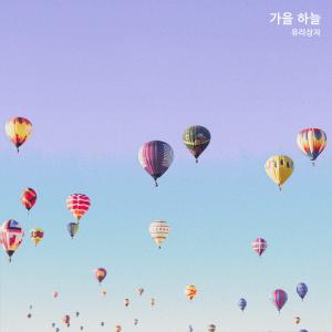 玻璃箱子的專輯autumn sky