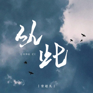 收聽常超凡的從此 (DJ陽少版)歌詞歌曲
