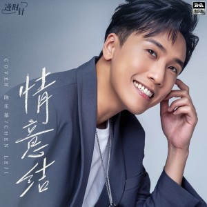 收听陈乐基的情意结 (完整版)歌词歌曲