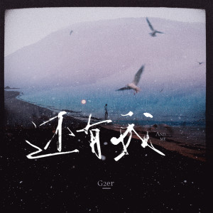 收聽祝青（G2er）的還有我歌詞歌曲