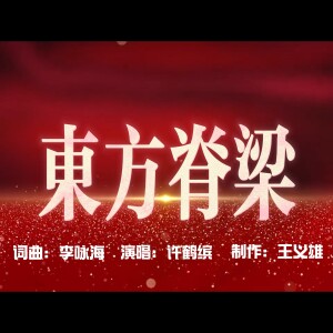Album 东方脊梁 from 许鹤缤