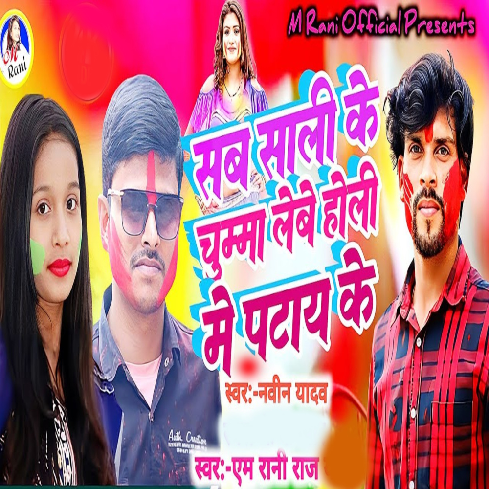 Sab Shali Ke Chumma Lebe Holi Me Ptay Ke