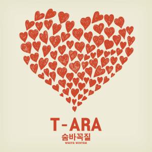 收聽T-ara的한겨울의숨바꼭질歌詞歌曲