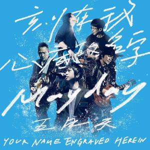 Listen to 刻在我心底的名字 song with lyrics from Mayday (五月天)