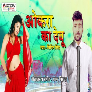Listen to Okara Ka Debu song with lyrics from Vipin Singh