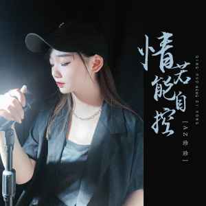 收聽AZ珍珍的情若能自控歌詞歌曲