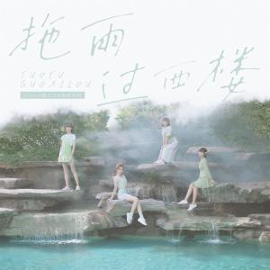 Listen to 拖雨过西楼 song with lyrics from 音阙诗听