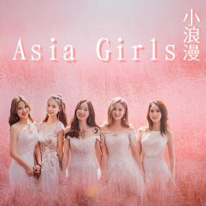 ดาวน์โหลดและฟังเพลง 小浪漫 พร้อมเนื้อเพลงจาก Asia Girls女团